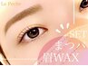【リニューアルクーポン☆】オーダーメイドまつパ+似合わせ眉WAX【11月末迄】