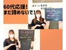 ■60代■痩せる人続出！60代からだってダイエットできる！体験価格5980円