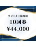 【リピーター様限定】ホワイトニング10回券 ¥55000→¥44000