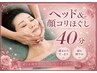 【ご褒美ロング・フェイシャル】アロマヘッドスパ&顔コリほぐし40分