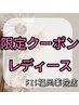 【今だけ★レディース脱毛】足フル脱毛 初回5,980円 → 4,400円