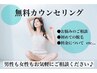 無料！！30分カウンセリング♪