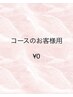 コースご購入のお客様用(90分)