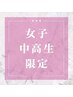 【女子中高生限定！】見える所脱毛　¥13,860→¥9,310