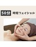 【50分】  〔時間ない方・ママさんにおススメ〕 時短フェイシャル 4500→3600