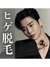 【メンズ限定】人気NO．1★髭脱毛