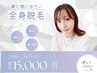 【デビューキャンペーン】全身美肌ＬＥＤ脱毛（お顔・ＶＩＯ込）￥１５０００