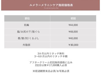 エムフロート(M FLOAT)/ルメラ(LEMELLA)料金表