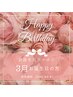 [3月お誕生日]