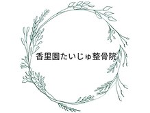 香里園たいじゅ整骨院