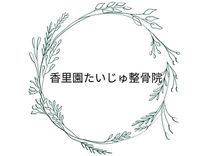 香里園たいじゅ整骨院【6/1OPEN(予定)】の写真
