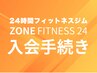 【入会手続き】24時間フィットネスジム ZONE FITNESS 24