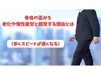 カイロイズム 腰痛バスター 安城/歩くのが遅くなった、という悩み