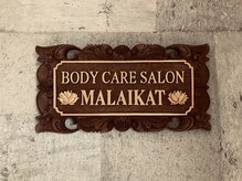 ボディーケアサロン マライカ(MALAIKAT)の雰囲気（アジアン風の洒落た店内は日常を忘れておくつろぎいただけます。）