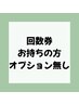 【回数券お持ちの方専用メニュー】オプション無　 ※スタッフ指名して下さい