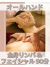 男女◎全員 人気↑全身巡らせ☆オールハンド全身リンパ&フェイシャル☆