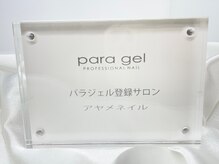 パラジェル登録サロン