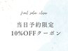【当日予約限定！】ジェルメニュー10%オフ
