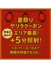 【回数券お持ちの方☆8/11～8/16日限定】＋5分無料！白さMAXハイパワー照射☆