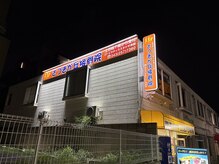 さつきが丘接骨院/R7年8月リニューアルオープン！