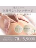 溜まった疲れを徹底解消【全身贅沢アロマリンパマッサージ70分】5900円