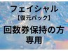 【フェイシャル】回数券契約のお客様専用（復元パック）