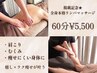 【1ヶ月限定☆】まずは体感！全身リンパ60分￥6200→￥5500