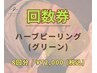 【回数券】ハーブピーリング・グリーン★8回分/(通常¥96,000)→¥72,000
