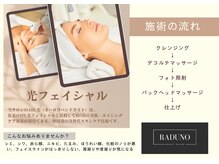 ラドゥーノ(RADUNO)/光フェイシャルの流れ