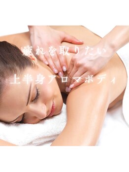 サロン ド R/■疲れを取る上半身アロマボディ