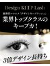 《デザインキープラッシュ》リペア5week アイシャンプー付き