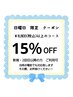 当日予約歓迎　日曜日限定　15％OFFクーポン