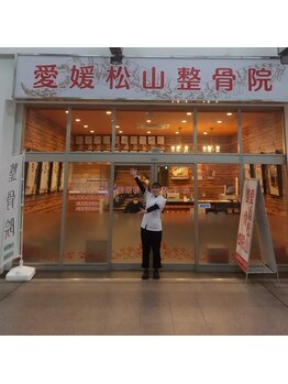 愛媛松山整骨院/駅の近く