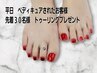 《平日限定》ペディキュアのお客様　トゥーリングプレゼント