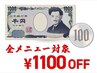 ★3月限定★ 全メニュー 1100円OFFクーポン ［※ケア/オフのみ対象外］