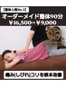 【整体人気No.3】オーダーメイド整体90分¥16,500→¥9,000