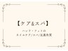 ↓ネイルケア・スパ・足裏角質ケアメニュー↓［こちらのクーポン予約不可］