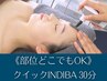 《短時間で健康美を積立てる》クイックインディバ 30分