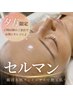 【延長営業日限定】仕事帰り・家事後に♪セルマン艶玉肌 ￥11,000