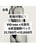 ◇VIO(wax+光脱毛)&保湿鎮静パック　21,780円→12,000円