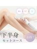 【レディース】下半身セット　お得価格/￥6500