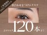 【人気No1】《トップアイリストが担当》ふんわりまつエク120本（オフ無料) 