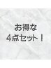 3周年記念価格【選べる４点セット】男性￥6,800→¥5,440 女性¥6,000→¥4,800
