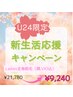【U24限定☆新生活応援キャンペーン】ladie's全身脱毛(お顔,VIO込)