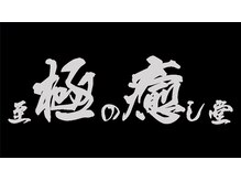 至極の癒し堂 RaCty