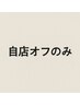 【フットオフのみ】自店/ジェル　2200円★