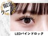 【席数＆スタッフ限定】LEDエクステ バインドロック80束 ￥6600