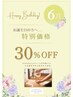 【バースデー　30％OFF】★5月6月お誕生日の方対象★