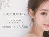 【7月おすすめ】アイブロウWax+アイブロウブリーチ¥9,000→¥6,500