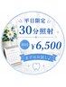 【平日初回限定】歯科衛生士の本格ホワイトニング30分照射¥6,500